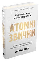 Книга "Атомні звички. Легкий і перевірений спосіб набути корисних звичок і позбутися звичок шкідливих"ДЖ КЛІР