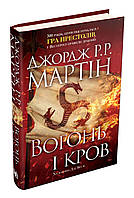 Книга Вогонь і кров. За триста років до «Гри престолів» (Історія Таргарієнів) Джордж Р.Р. Мартін