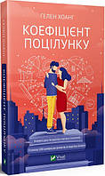 Книга Коефіцієнт поцілунку Хелен Хоанг укр.мова