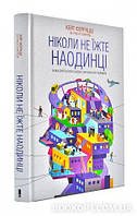 Книга Ніколи не їжте наодинці. Кейт Феррацці укр.мова