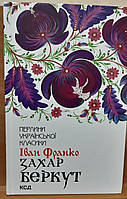 Книга Захар Беркут. Іван Франко Перлини української класики укр.мова