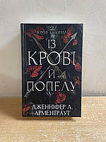 Книга Дженніфер Л. Арментраут - Кров і попіл: Із крові й попелу. Книга 1 укр.мова