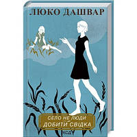 Книга Село не люди. Добити свідка. Люко Дашвар укр.мова