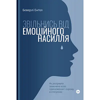 Звільнись від емоційного насилля. Як розірвати замкнене коло приниження і сорому в стосунках