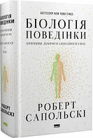 Біологія поведінки. Причини доброго і поганого в нас .Роберт Сапольскі укр.мова