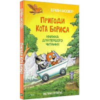 Пригоди кота Бориса. Ервін Мозер укр.мова