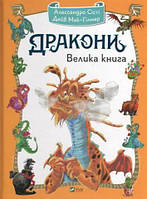 Дракони. Велика книга. Алессандро Сісті Дейв Мак-Гілмар укр.мова