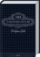 Книга 48 законів влади Роберт Грін укр.мова