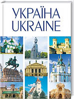 Книга УКРАЇНА UKRAINA Івченко укр.мова