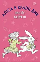 Книга Аліса в країні див. (Шкільна серія) Льюїс Керрол укр.мова