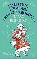 Книга І мертвим, і живим, і ненародженним..( Шкільна серія).Тарас Шевченко укр.мова