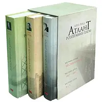 Книга Атлант розправив плечі /комплект книг у футлярі / Айн Ренд