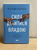 Книга Метью Барзун - Сила ділитися владою. Віддавати, щоб досягнути більшого. укр.мова