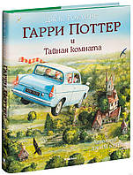 Гарри Поттер и тайная комната - Джоан Роулинг Книга 2