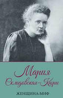 Книга "Женщина-миф" Мария Склодовская-Кюри