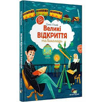 Великі відкриття та винаходи. О. Ульєва