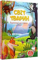 Книга "Світ тварин. Енциклопедія для малюків у казках". О. Ульєва укр.мова