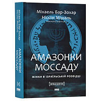 Книга Амазонки Моссаду Міхаель Бар Зохер