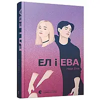 Книга Ел і Ева Надя Біла укр.мова