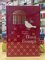 Книга Гюстав Флобер - Пані Боварі .укр.мова