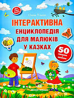 Книга Інтерактивна енциклопедія для малюків. О.Ульєва укр.мова