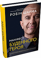 Книга Маніфест буденного героя. Робін Шарма