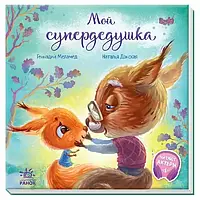 Книга Мій супердідусь. Г.Меламед Н.Донська (Зворушливі книжки) укр.мова