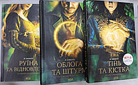 Комплект книг Тінь та кістка. Облога та штурм. Руїна та відновлення з 3 книг Лі Бардуго укр.мова