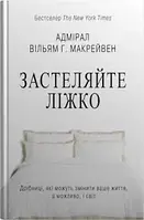 Книга Застеляйте ліжко Адмірал Вільям Г.Макрейвен