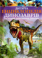 Книга Детская энциклопедия динозавров и других ископаемых животных.
