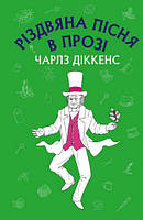 Книга Різдвяна пісня в прозі Чарльз Діккенс (шкільна серія) укр.мова