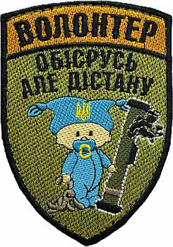 Шеврон "Волонтер обісрусь але дістану"