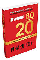 Книга Принцип 80/20 Річард Кох