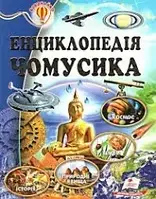 Книга енциклопедія чомусика . укр.мова