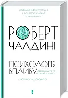 Книга Психологія впливу Роберт Чалдині