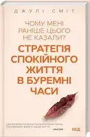 Книга Стратегія спокійного життя в буремні часи Джулі Сміт