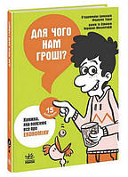 Книга Для чого нам гроші? Книжка яка пояснює все про економіку. Пьердоменико Баккаларио, Федерико Тадья