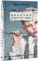 Книга Хлопчик у смугастій піжамі Джон Бойн укр.мова