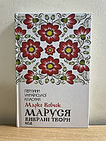 Книга Марко Вовчок - Маруся. Вибрані твори Перлини української класики укр.мова