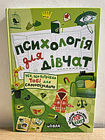 Книга Наталія Зотова Психологія для дівчат укр.мова