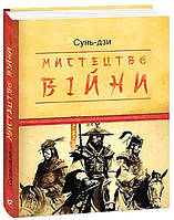 Книга Мистецтво війни Сунь-дзи укр.мова