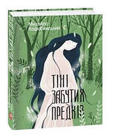 Книга Тіні забутих предків Михайло Коцюбинський укр.мова