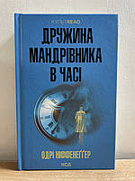 Книга Дружина мандрівника в часі. О.Ніффенеґґер укр.мова