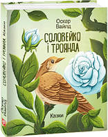 Книга Соловейко і троянда Оскар Вайлд укр.мова