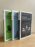 Комплект книг : Для стосунків потрібно двоє. Стіни в моїй голові. Емоційні гойдалки війни. В.Станчишин