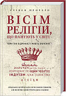 Книга Вісім релігій що панують у світі Стівен Протеро укр.мова