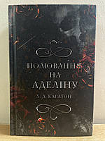 Книга Полювання на Аделіну. Гра в кота і мишу. Книга 2 Х.Д. Карлтон укр.мова