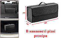 Органайзер/автосумка из войлока для багажника, размер 60х25х15 см, в наличии разные размеры