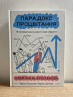 Книга Парадокс процвітання К. М. Крістенсен К.Діллон Е.Оджомо укр.мова