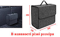 Органайзер/автосумка из войлока для багажника, размер 35х25х15 см, в наличии разные размеры